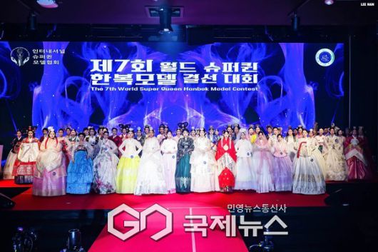 제7회 월드 슈퍼퀸 한복모델 선발대회 결선무대에 선 출전자들