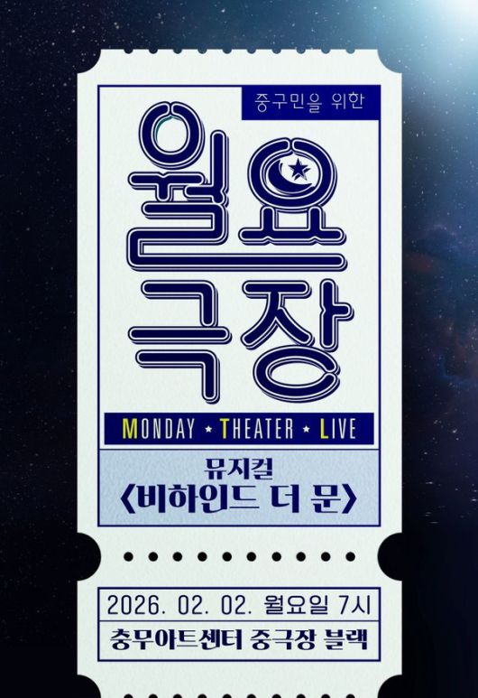 월요극장 뮤지컬 비하인드 더 문 특별 공연 포스터 [사진제공=중구문화재단]