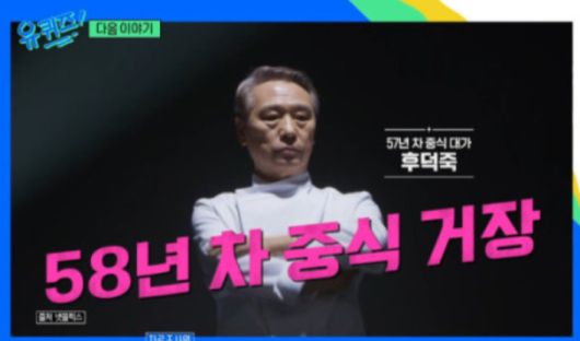 후덕죽 셰프 (사진=tvN '유퀴즈' 예고편 기사)
