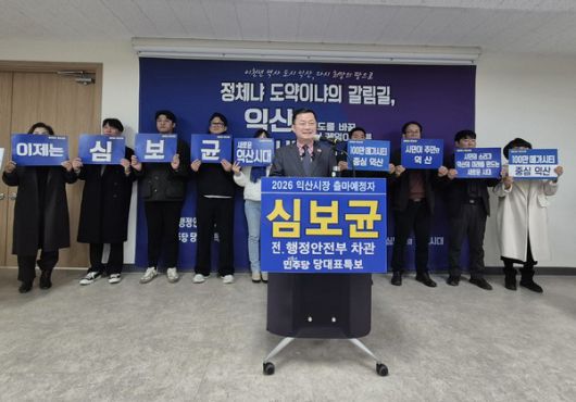 미래 100만 메가시티 익산 중심, 심보균이 실현 하겠습니다=출마선언.(사진=송영심 기자)