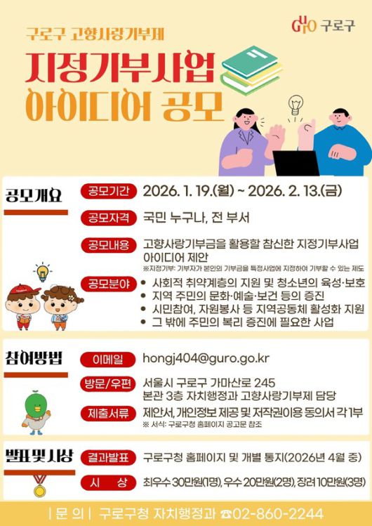 고향사랑기부제 지정기부사업 아이디어 공모 포스터 [사진제공=구로구청]