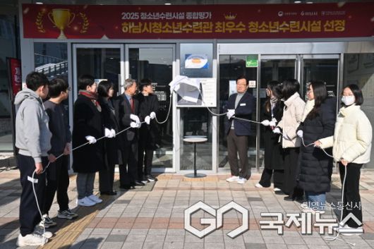하남시청소년수련관, 2025년 청소년수련시설 종합평가 최우수 시설 선정 현판 제막식 개최 (사진=하남시)
