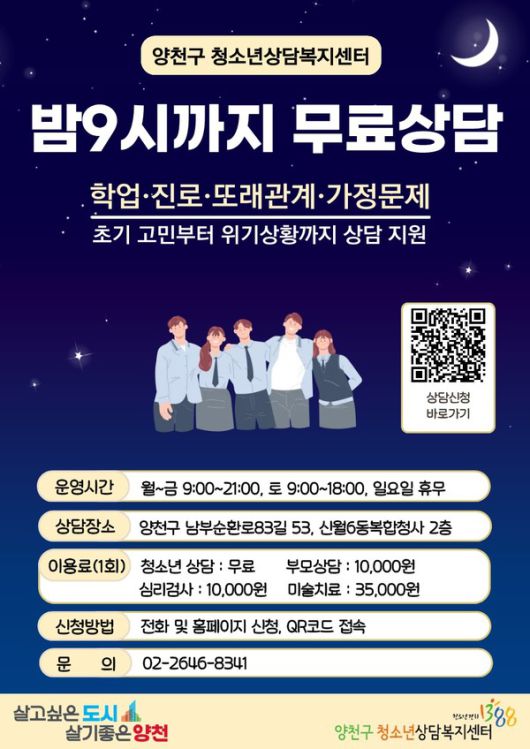 양천구, 청소년상담 무료 및 야간연장 홍보 포스터 [사진제공=양천구청]