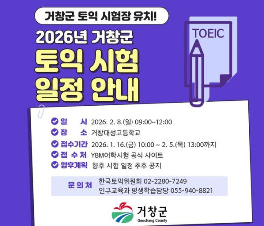 거창군 토익시험 안내문