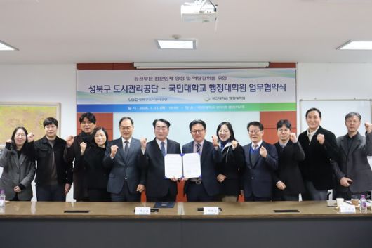 성북구도시관리공단, 국민대학교 행정대학원과 손잡고 공공부문 전문인재 양성 및 역량 강화 나선다[사진 = 성북구도시관리공단 제공]성북구도시관리공단(이사장 박근종)은 지난 1월 15일 국민대학교 행정대학원(원장 하현상)과 공단 임직원의 직무 전문성과 정책 대응 역량 강화를 위해 업무협약(MOU)을 체결하고 공공부문 전문인재 양성을 위한 협력 체계를 본격 구축한다고 밝혔다.이날 협약식은 국민대학교 본부관 별관 세미나실에서 열렸으며 성북구도시관리공단 이사장을 비롯해 이준기 사업2본부장, 강길원 경영지원실장 등 공단 관계자와 하현상 국민대학교 행정대학원장, 김진동 특임교수, 이명섭 교학팀장 및 교학팀 관계자 등이 참석해 협약의 실질적 이행을 위한 협력 의지를 밝혔다.성북구도시관리공단은 이번 협약을 통해 급변하는 행정 환경과 복합적인 도시관리 정책 수요에 선제적으로 대응하고 지방공기업의 지속 가능한 발전을 이끌 핵심 인재 양성 기반을 마련한다는 계획이다.[사진 = 성북구도시관리공단 제공]협약의 주요 내용은 ▲공단 임직원의 행정·정책·도시관리 분야 전문성 강화를 위한 교육 협력, ▲학위과정, 단기과정, 특강 및 맞춤형 교육 프로그램 연계·지원, ▲공공행정 및 지방공기업 운영, 도시관리 정책 분야 공동 연구, ▲학술 세미나·정책포럼·연구 발표회 공동 개최 ▲교수진 자문 및 정보·자료 교류 등이다.특히 성북구도시관리공단은 단순한 교육 지원을 넘어, 현장 중심의 정책 연구와 실무 적용이 연계된 실질적인 교육·연구 협력 모델을 구축함으로써 공단의 정책 품질과 행정 경쟁력을 한층 강화할 방침이다.이에 박근종 이사장은 “이번 협약은 공단이 미래 행정 환경에 능동적으로 대응하기 위해 인재 양성을 핵심 전략으로 삼고 있다는 점에서 큰 의미가 있다”라고 말하며 “국민대학교 행정대학원과의 협력을 통해 이론과 현장이 결합된 교육·연구 체계를 구축하고 주민에게 신뢰받는 공기업으로 지속 성장해 나가겠다”라고 밝혔다.