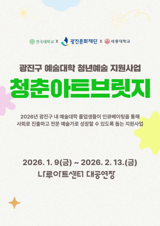 청춘아트브릿지 사업포스터 [사진제공=광진문화재단]