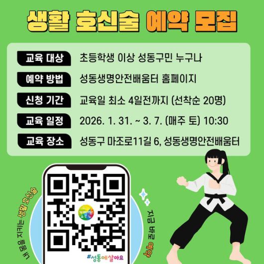 생활 호신술 예약 모집 안내문 [사진제공=성동구청]