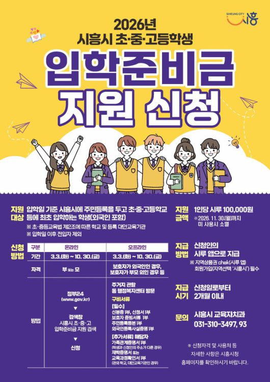 (자료/시흥시) 입학준비금 지원신청 안내문