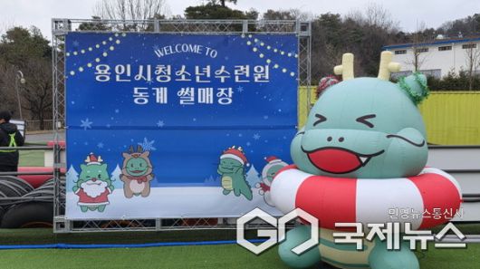 용인시청소년수련원 썰매장 모습(사진=용인시)