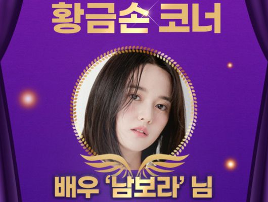 1207회차 로또 추첨방송 오늘의 황금손은 '배우 남보라'씨가 제372대 황금손으로 초대. (사진=동행복권)