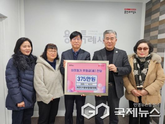 처인구 정보망협의회 회원들이 어려운 이웃을 위한 성금을 기탁했다.(사진=용인시)