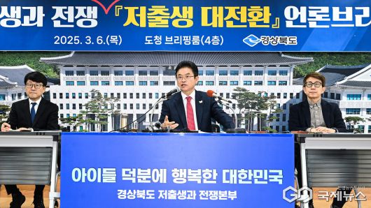 (제공=경북도) 이철우 지사, 저출생과 전쟁 시즌2 브리핑