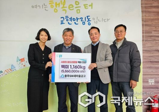 SM새마을금고(이사장 공홍석) 교현안림동행정복지센터 기탁