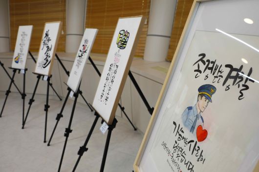 ‘경찰사랑시 캘리그라피 공모전’ 전시회에 출품된 작품들 / 대전경찰청 제공