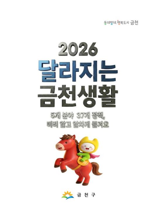 2026년 금천생활, 이렇게 달라집니다 [사진제공=금천구청]