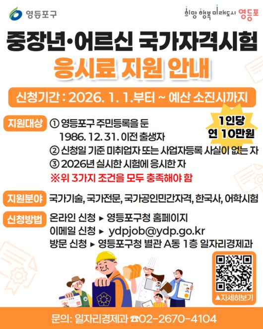 중장년·어르신 응시료 지원 안내문 [사진제공=영등포구청]