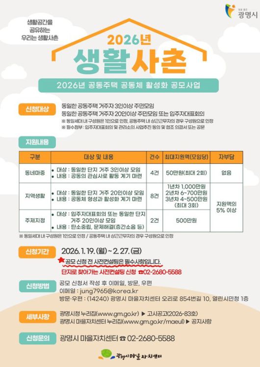 (자료/광명시) 2026년 광명시 생활사촌 공동주택 공동체 활성화 공모사업’ 공동체 지원사업 홍보 안내문.