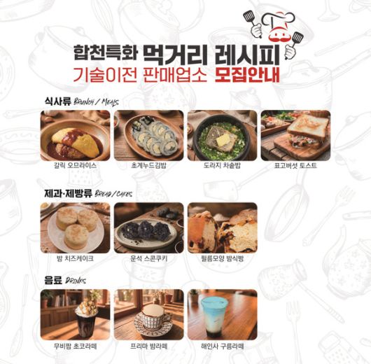 합천특화 먹러리 레시피 기술이전 판매업소 모집 안내문