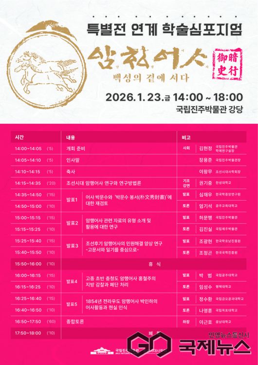 특별전 연계 심포지엄 포스터 사진/국립진주박물관