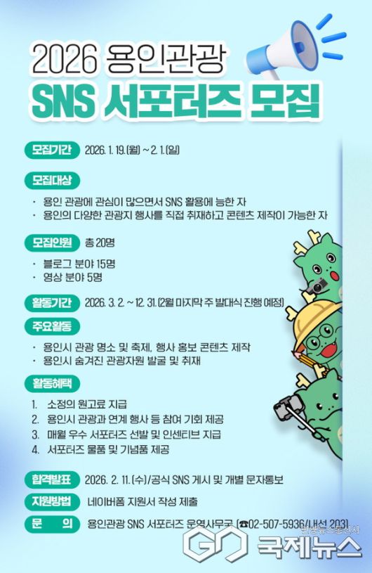 용인특례시 SNS 서포터즈 모집공고 (사진=용인시)