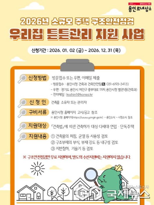 용인특례시의 2026 우리집 튼튼관리 지원 사업(용인시)