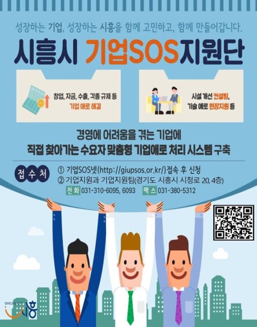 (자료/시흥시) 시흥시 기업SOS 원스톱 시스템 지속 운영 홍보물
