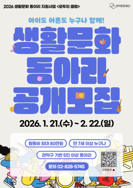 2026 생활문화동아리 지원사업 ’모두의 클럽‘ 포스터 [사진제공=관악문화재단]