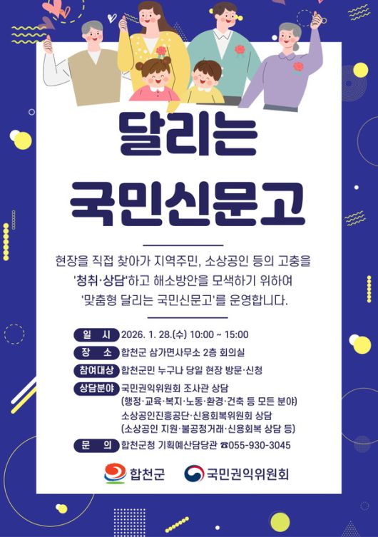 합천군 맞춤형 달리는 국민신문고 운영 홍보문