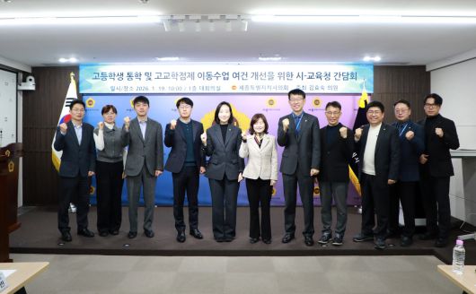 ‘고등학생 통학 및 고교학점제 이동수업 여건 개선을 위한 시·교육청 협업 간담회’ 개최/김효숙 의원 제공