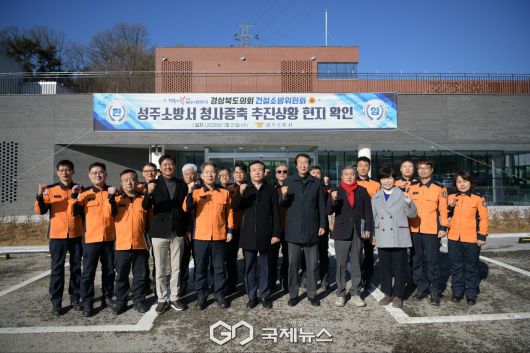 (제공=경북도의회) 건설소방위, 성주소방서 증축사업 현장 방문