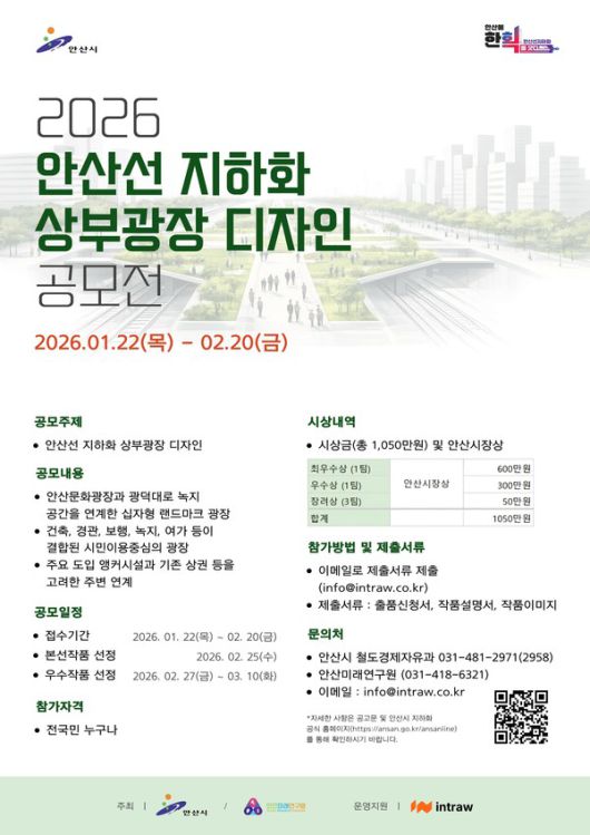 (자료/안산시) 안산선 지하화 상부광장 디자인 공모전 디지털 홍보자료.