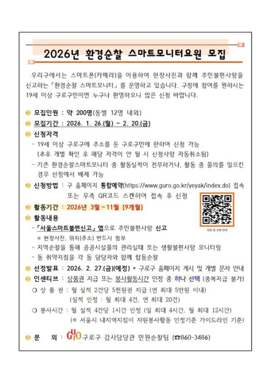 2026년 환경순찰 스마트모니터요원 모집 안내문 [사진제공=구로구청]