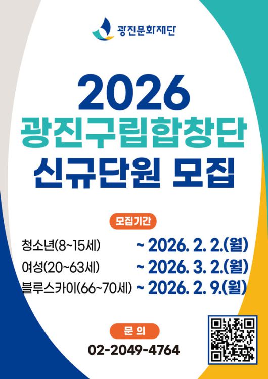 광진구립합창단 신규단원 공개모집 포스터 [사진제공=광진문화재단]