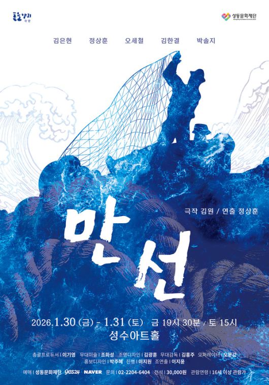 연극 만선 포스터 [사진제공=성동문화재단]
