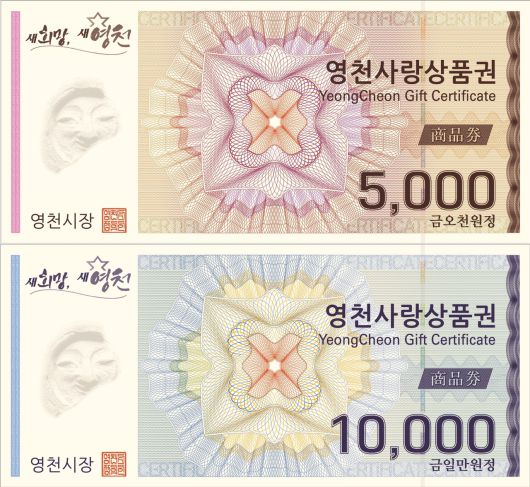 (제공=영천시) 지류형 영천사랑상품권 이미지
