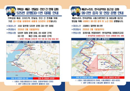 (자료/시흥시) 525번, 99-2번 버스 운행 안내