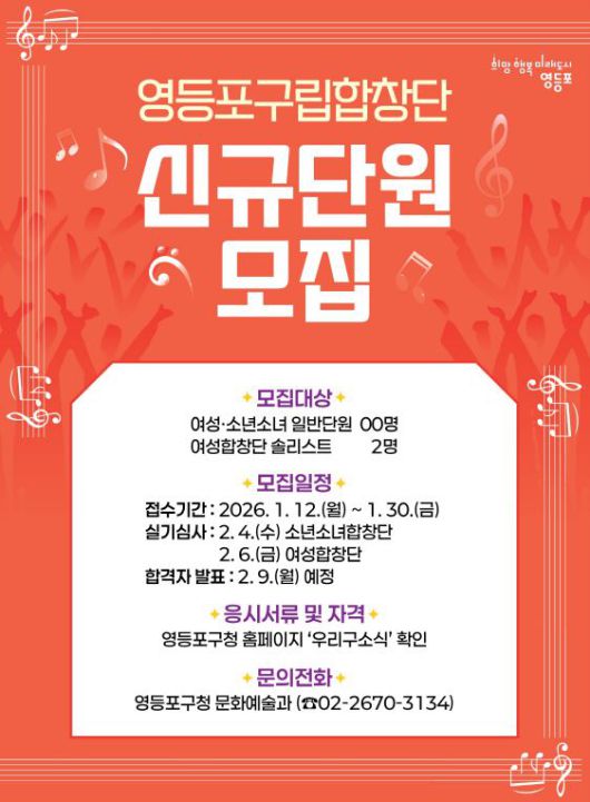 영등포구립합창단 신규 단원 모집 포스터 [사진제공=영등포구청]