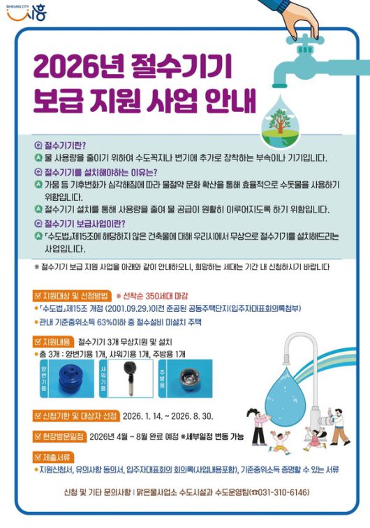 (자료/시흥시) 2026년 절수기기 보급 지원 사업 포스터