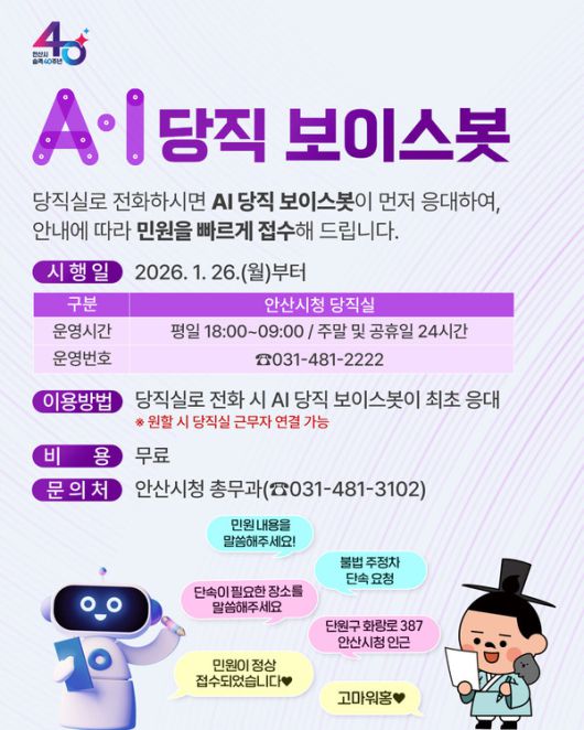 (자료/안산시) 안산시 AI당직 보이스봇 디지털 홍보자료.