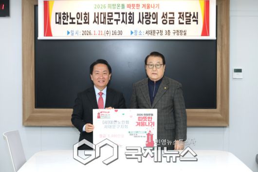 대한노인회 서대문구지회의 따뜻한 겨울나기 성금 전달식에서 손성인 지회장(오른쪽)과 이성헌 서대문구청장이 기념 촬영을 하고 있다. [사진제공=서대문구청]