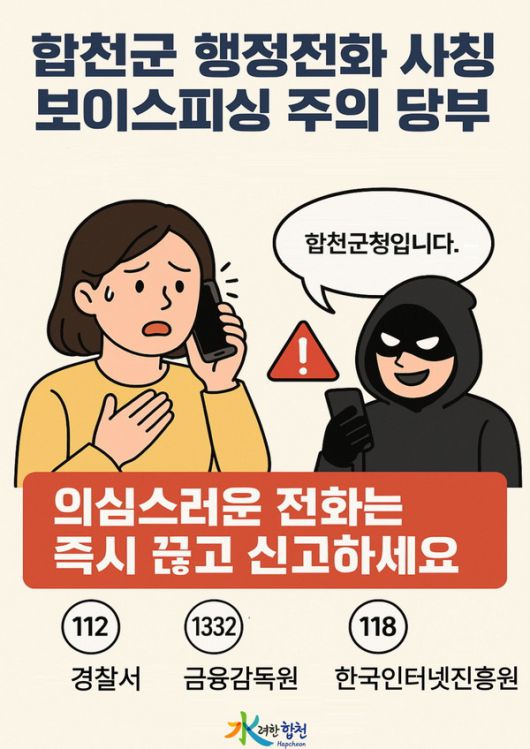 합천군 행정전화 사칭 보이스피싱 주의 당부 안내문