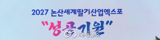 2027년 논산세계딸기산업엑스포 (국제뉴스)