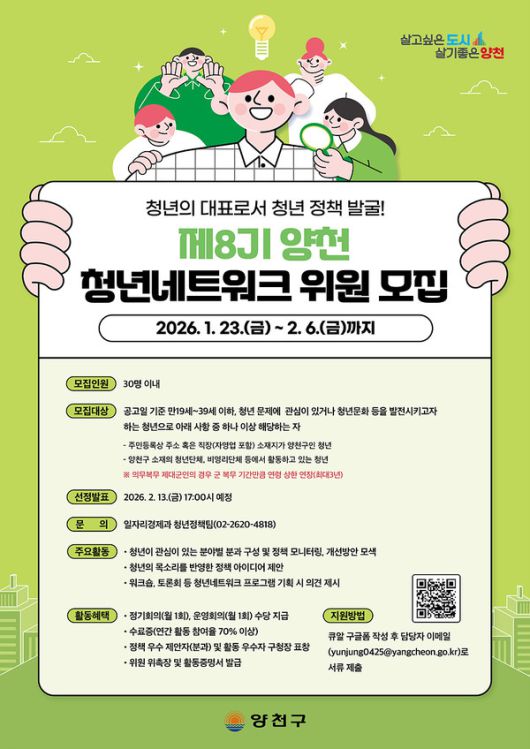 양천구, 제8기 양천 청년네트워크 위원 모집 안내문 [사진제공=양천구청]