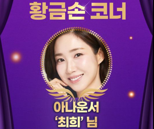 1208회차 로또 추첨방송 오늘의 황금손은 '아나운서 최희'씨가 제373대 황금손으로 초대됐다.