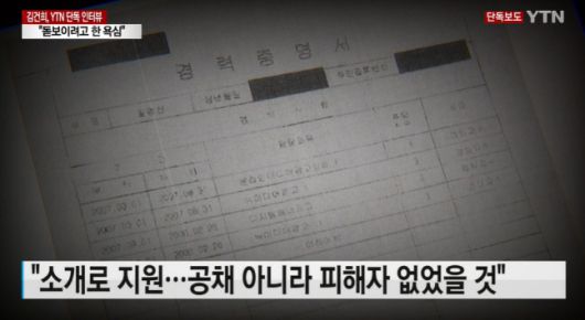 YTN이 14일 윤석열 국민의힘 대선후보 아내 김건희씨가 허위로 제출한 교수임용 지원서를 공개했다. 김 씨는 이 지원서로 실제 1년간 겸임교수로 재직했다. 출처|YTN
