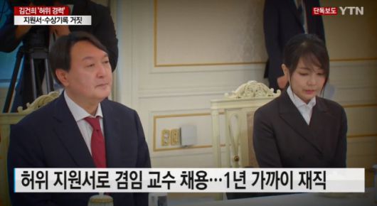 YTN이 14일 윤석열 국민의힘 대선후보 아내 김건희씨가 허위로 제출한 교수임용 지원서를 공개했다. 김 씨는 이 지원서로 실제 1년간 겸임교수로 재직했다. 출처|YTN