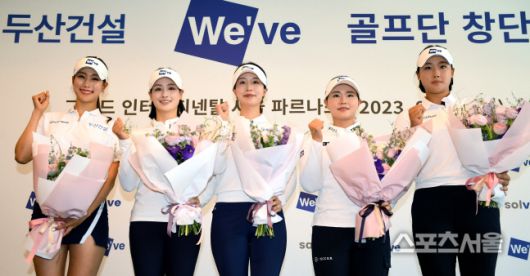 유현주, 박결, 유효주, 임희정, 김민솔(왼쪽부터)이 13일 그랜드 인터컨티넨탈 서울 파르나스에서 열린 두산건설 위브 골프단 창단식에서 포즈를 취하고 있다. 최승섭기자 thunder@sportsseoul.com