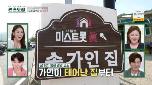 KBS2 ‘신상출시 편스토랑’. 출처 | KBS2