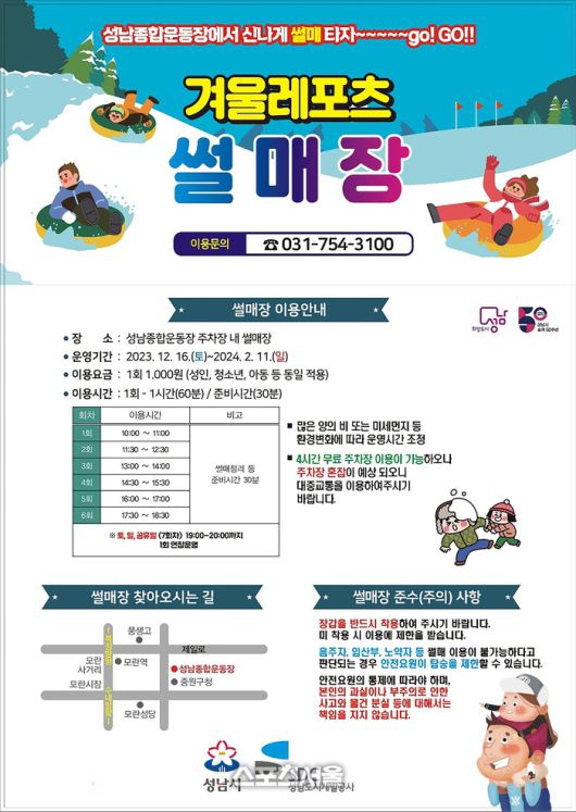 눈썰매장 운영 안내 리플릿. 제공=성남시