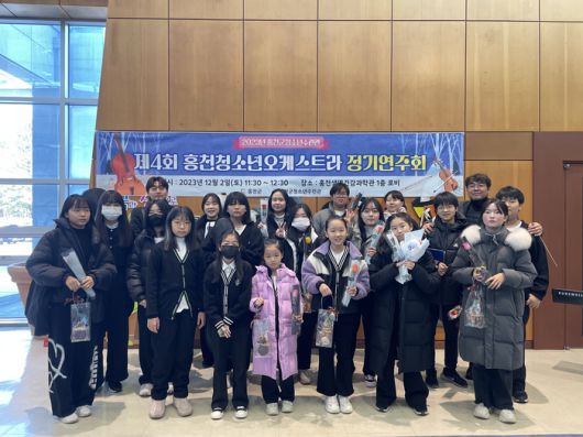 홍천청소년오케스트라는 지난 2일(토) 제 4회 정기연주회를 홍천생명건강과학관에서 선보였다.  사진|홍천군청소년수련관